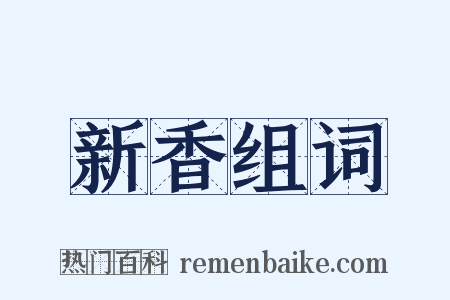新香组词是什么意思的图片